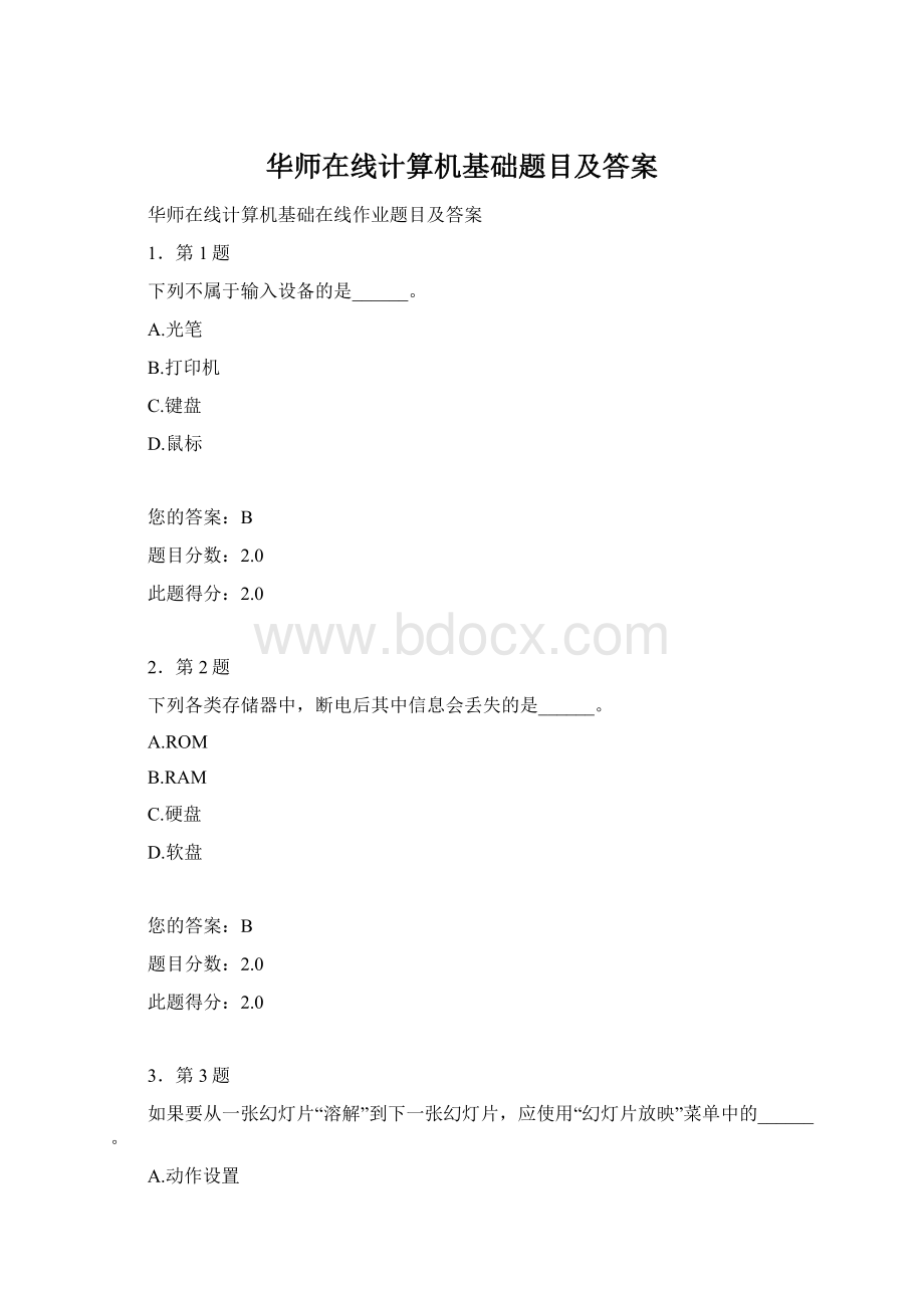 华师在线计算机基础题目及答案.docx