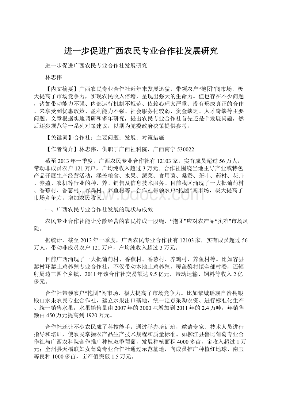 进一步促进广西农民专业合作社发展研究.docx