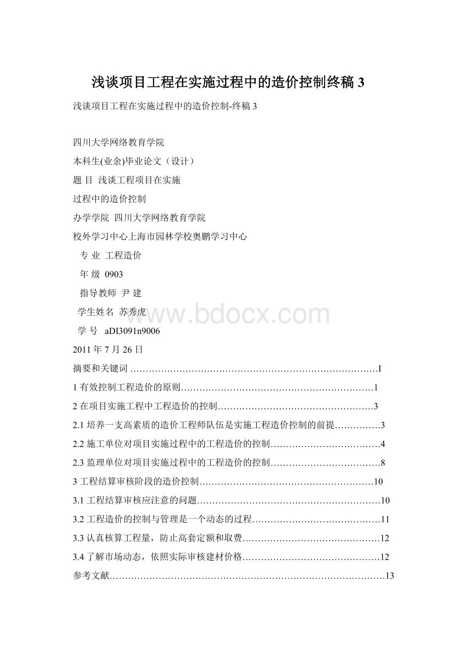 浅谈项目工程在实施过程中的造价控制终稿3.docx