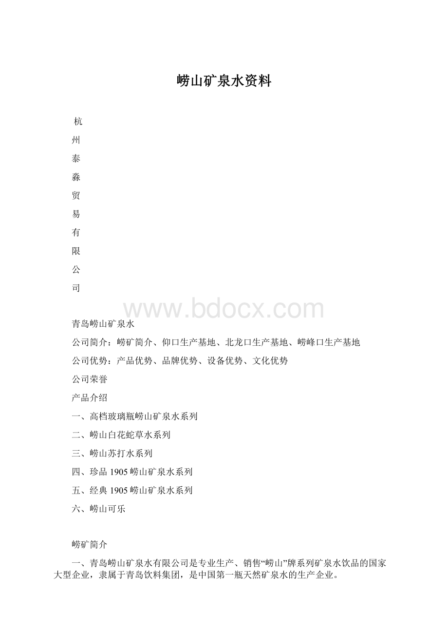 崂山矿泉水资料Word格式.docx