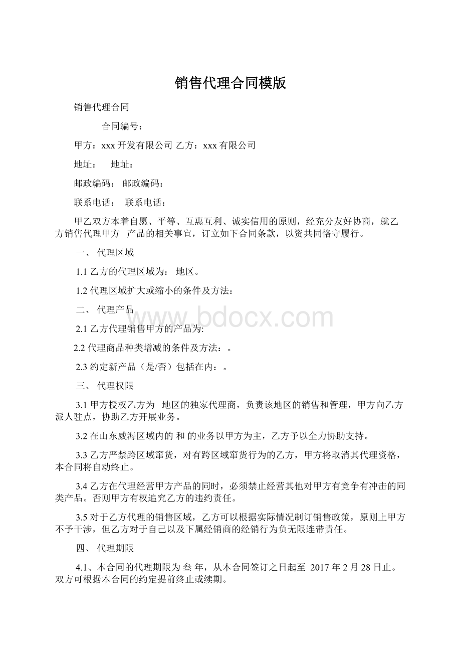 销售代理合同模版Word格式文档下载.docx