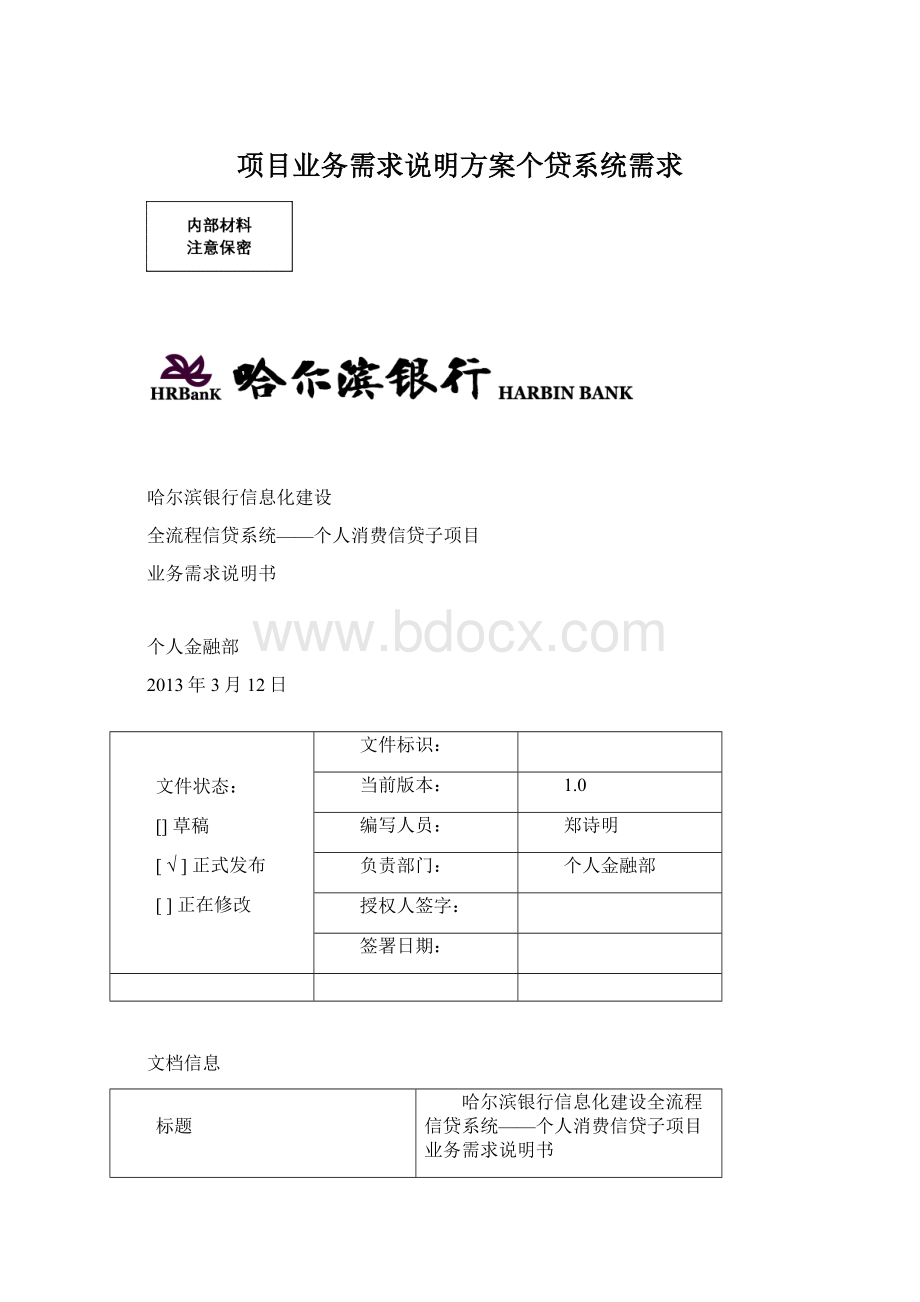 项目业务需求说明方案个贷系统需求Word文档下载推荐.docx_第1页