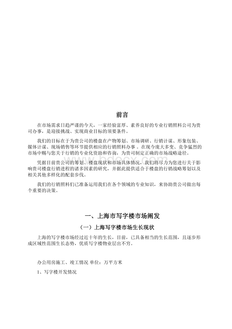 XX商业大厦营销策划方案Word格式文档下载.docx_第2页