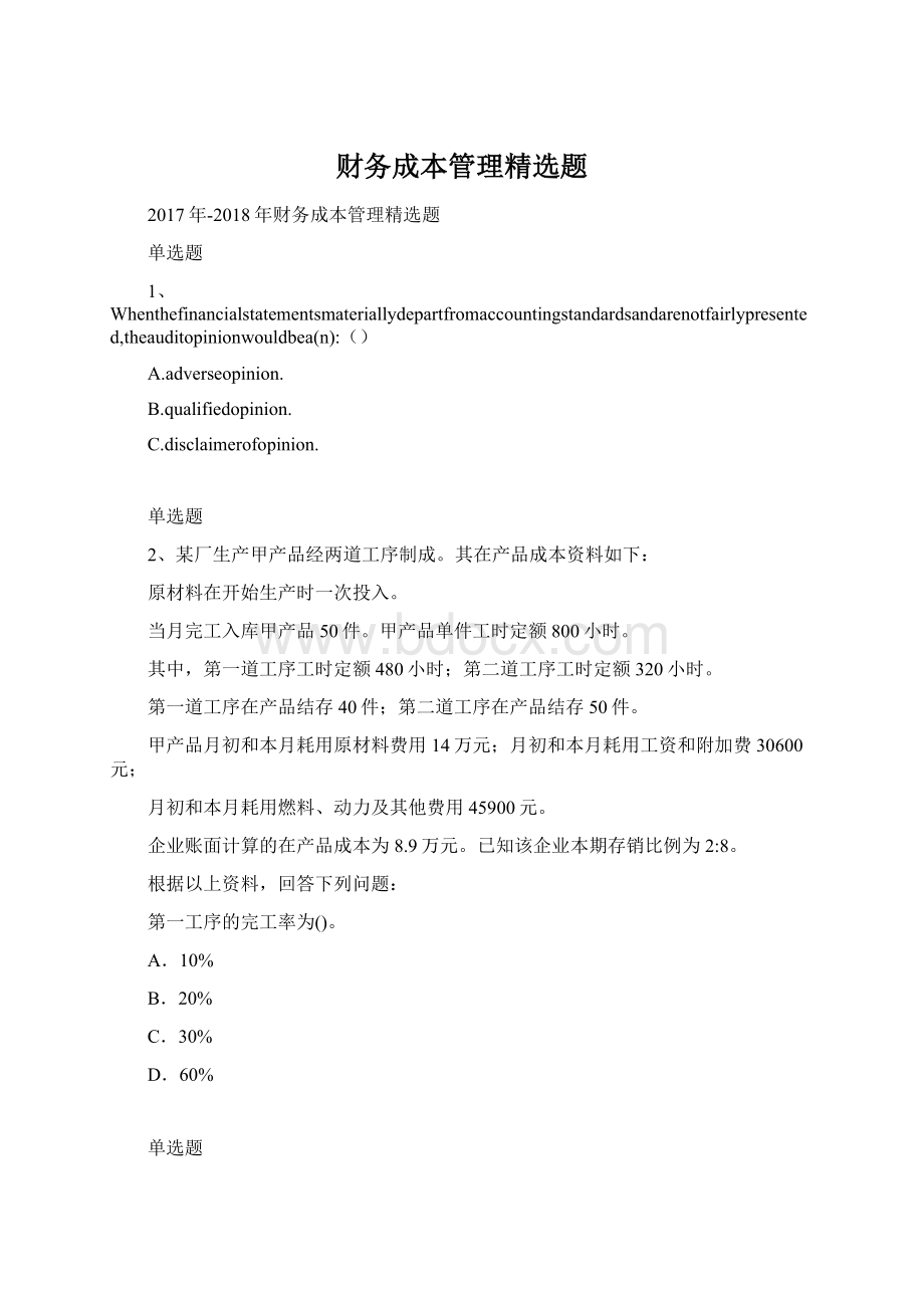 财务成本管理精选题Word文档格式.docx