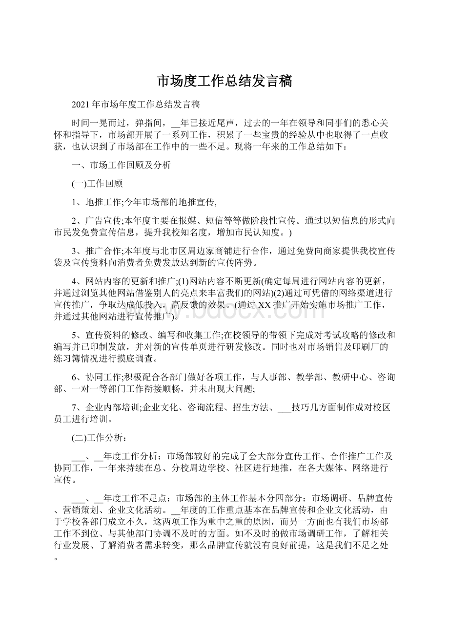 市场度工作总结发言稿Word格式文档下载.docx_第1页