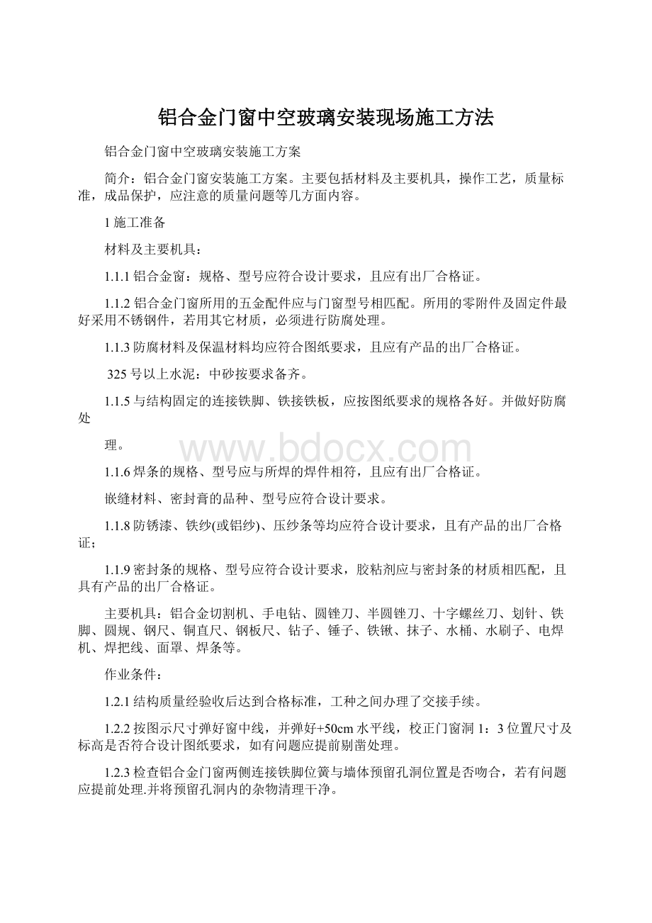 铝合金门窗中空玻璃安装现场施工方法文档格式.docx