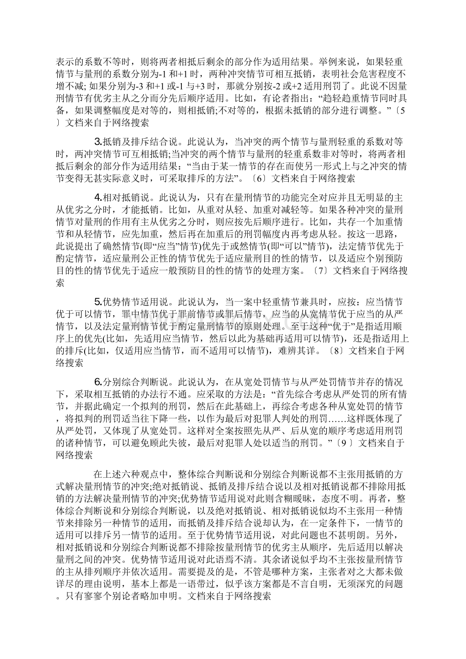 关于量刑情节冲突的处理方案方法.docx_第3页