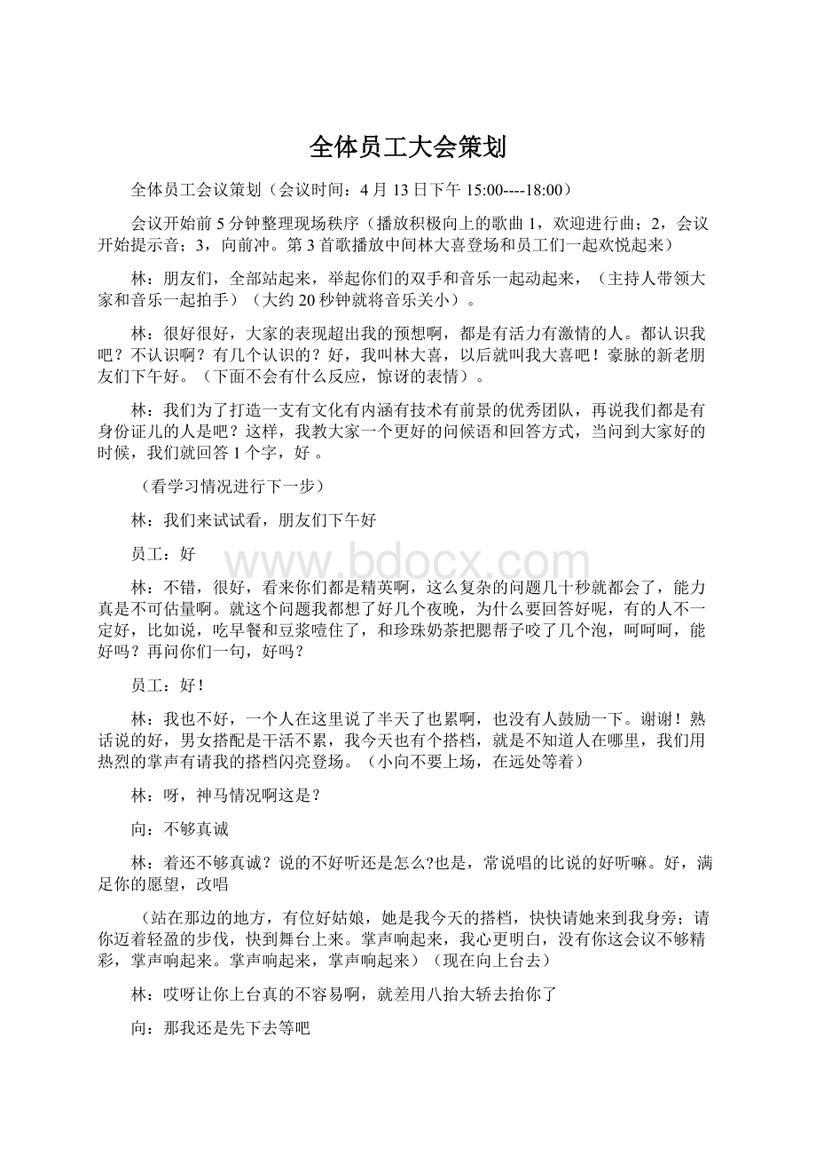 全体员工大会策划Word文档下载推荐.docx