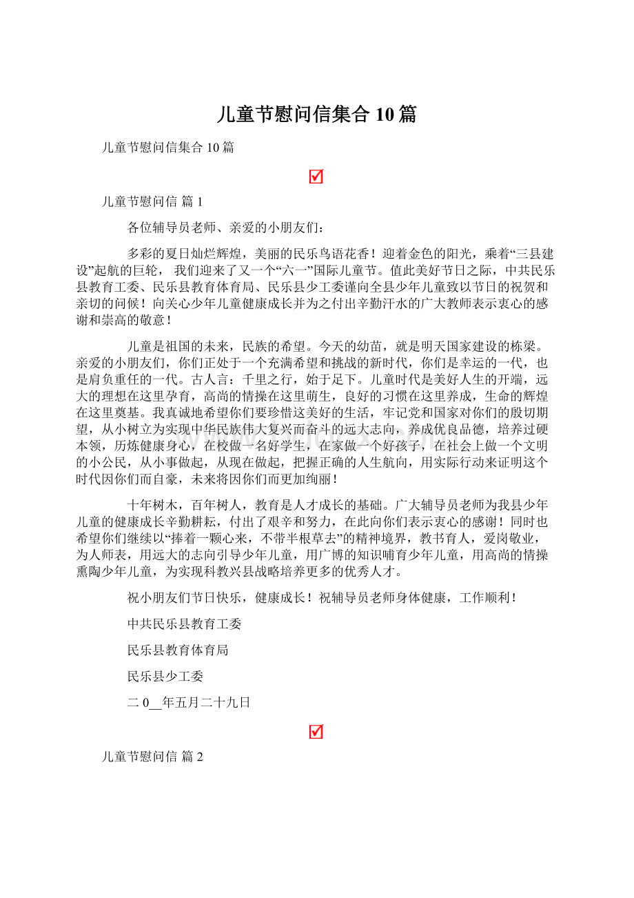 儿童节慰问信集合10篇.docx_第1页