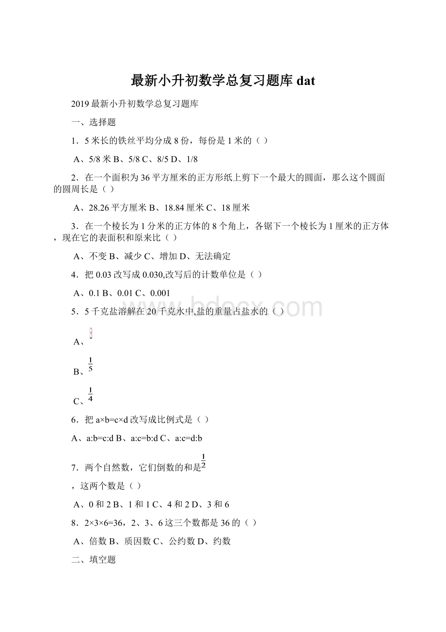 最新小升初数学总复习题库dat.docx_第1页