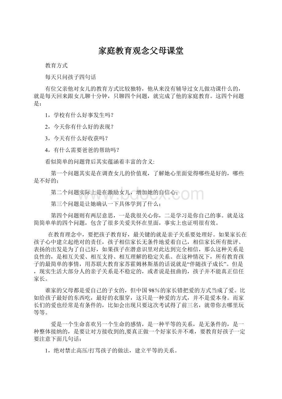 家庭教育观念父母课堂.docx