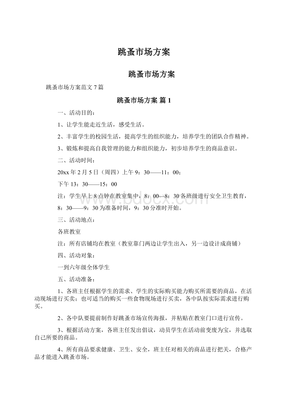 跳蚤市场方案Word文档下载推荐.docx_第1页