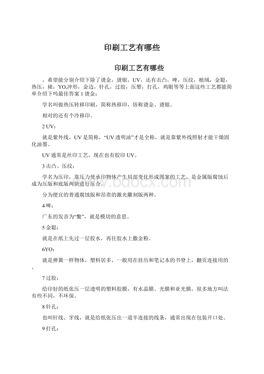 印刷工艺有哪些Word文档下载推荐.docx