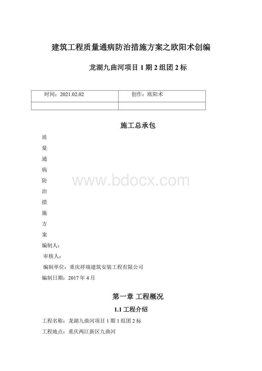 建筑工程质量通病防治措施方案之欧阳术创编.docx