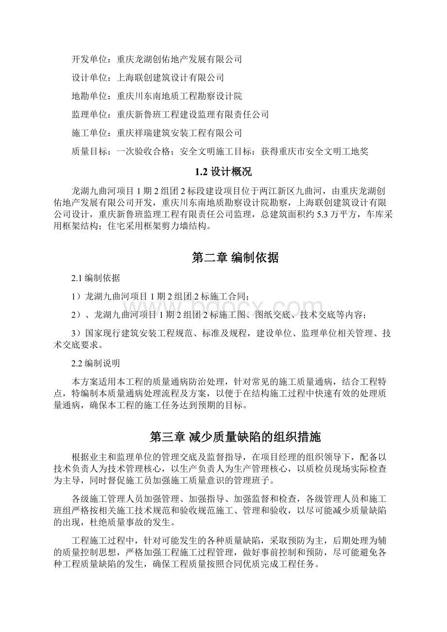 建筑工程质量通病防治措施方案之欧阳术创编.docx_第2页