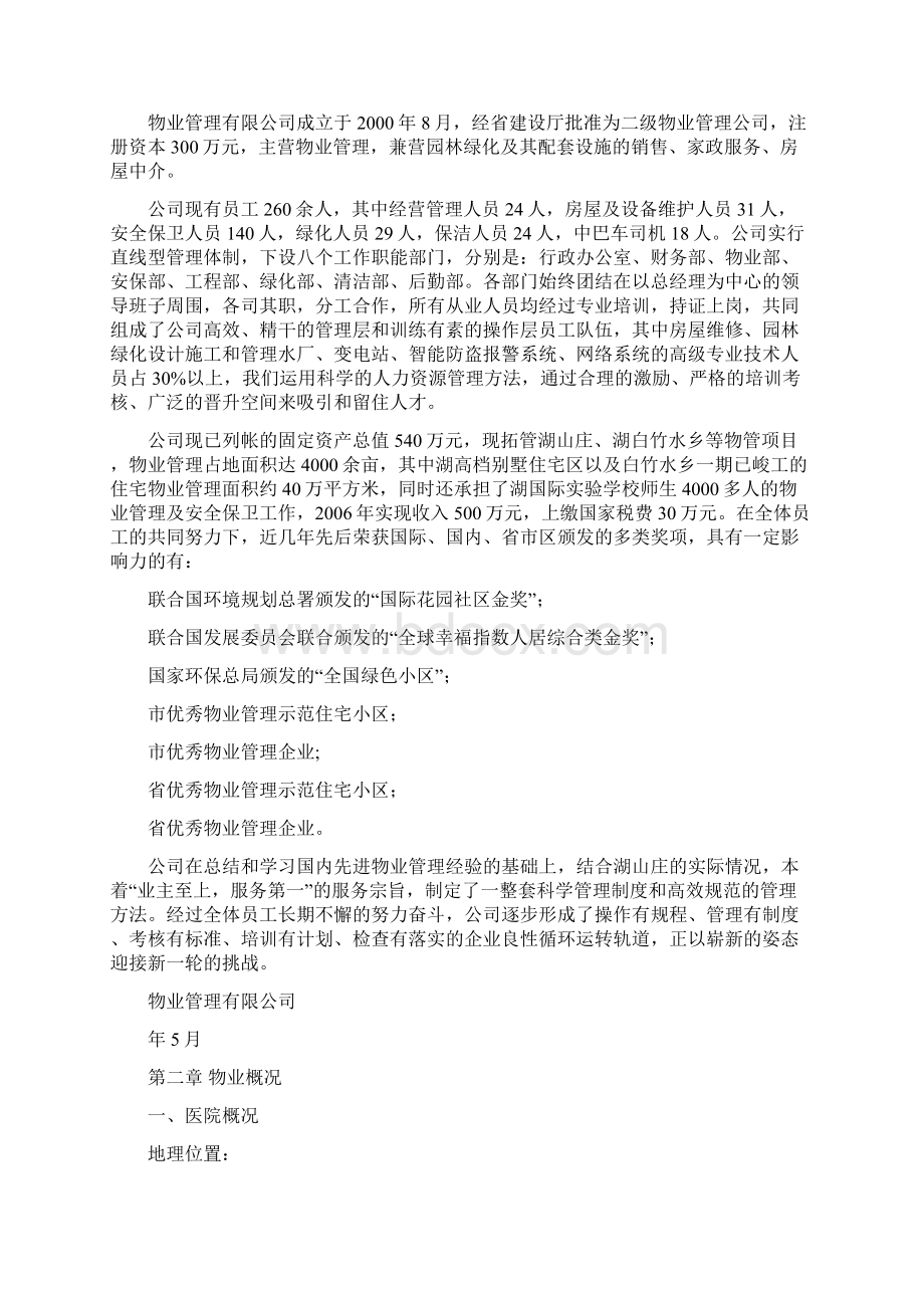 医院物业项目投标书.docx_第2页