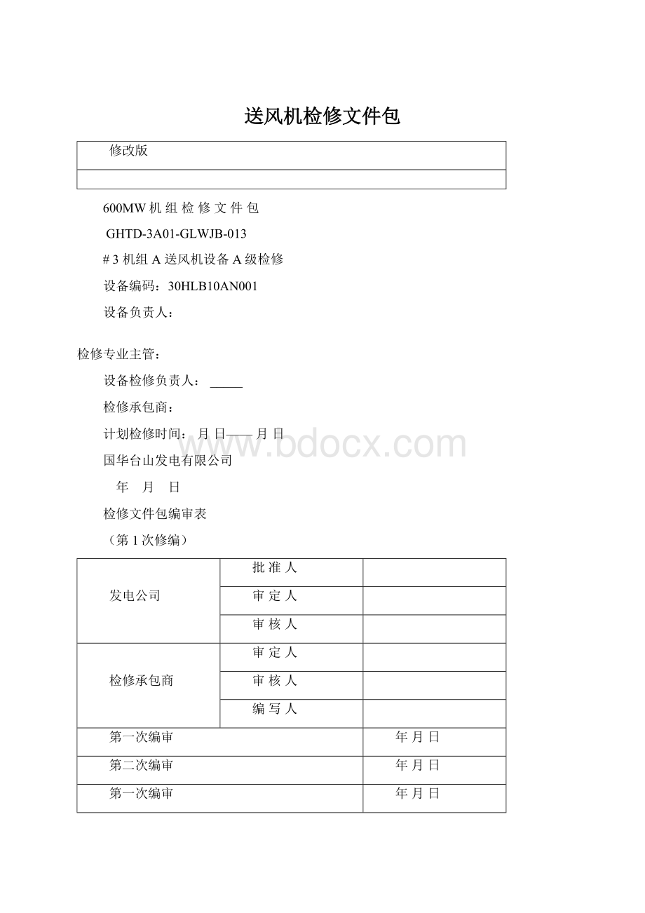 送风机检修文件包.docx