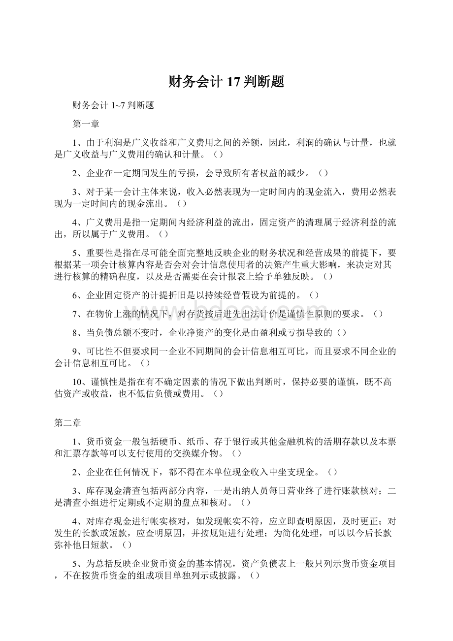 财务会计17判断题Word格式文档下载.docx