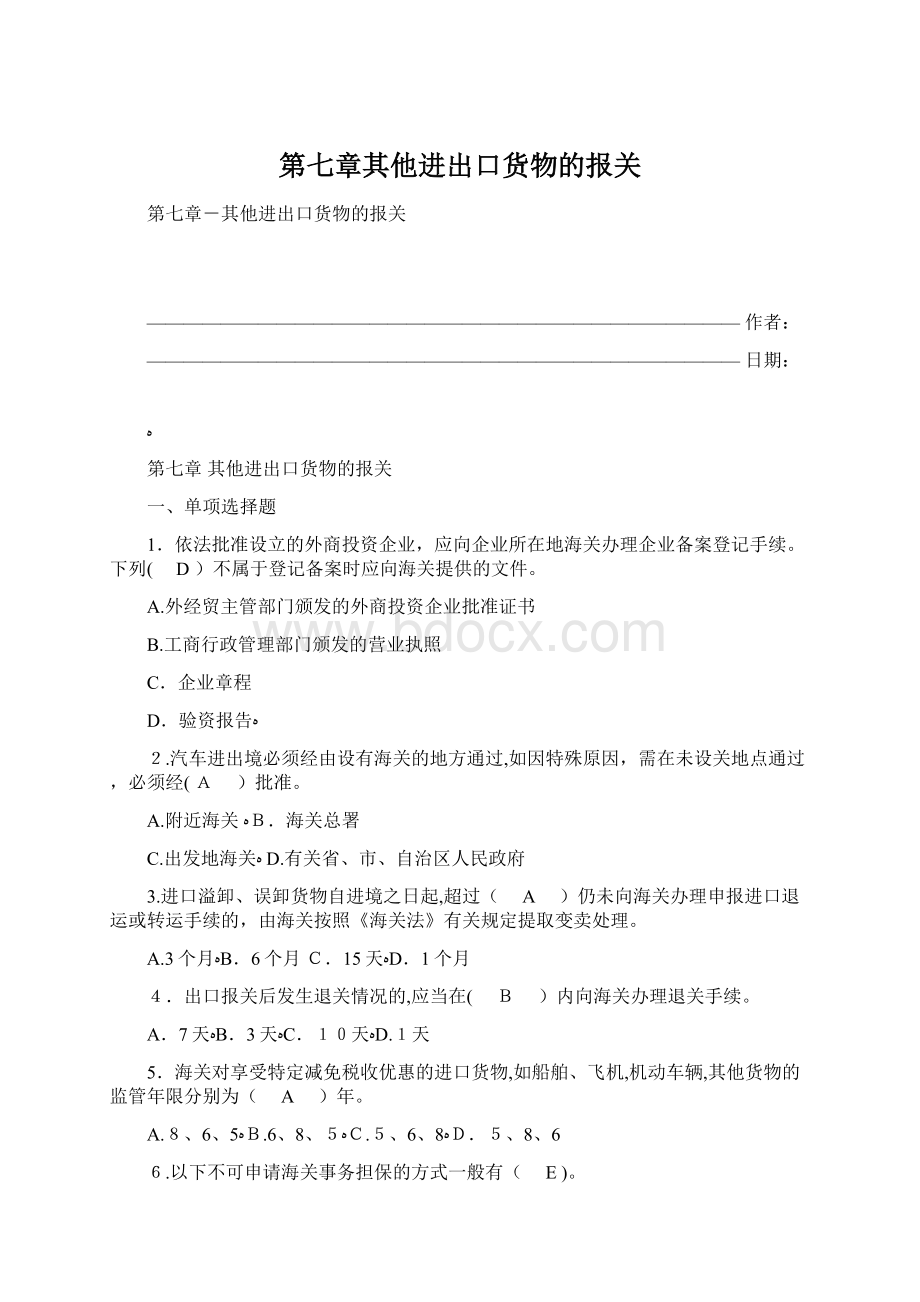 第七章其他进出口货物的报关.docx