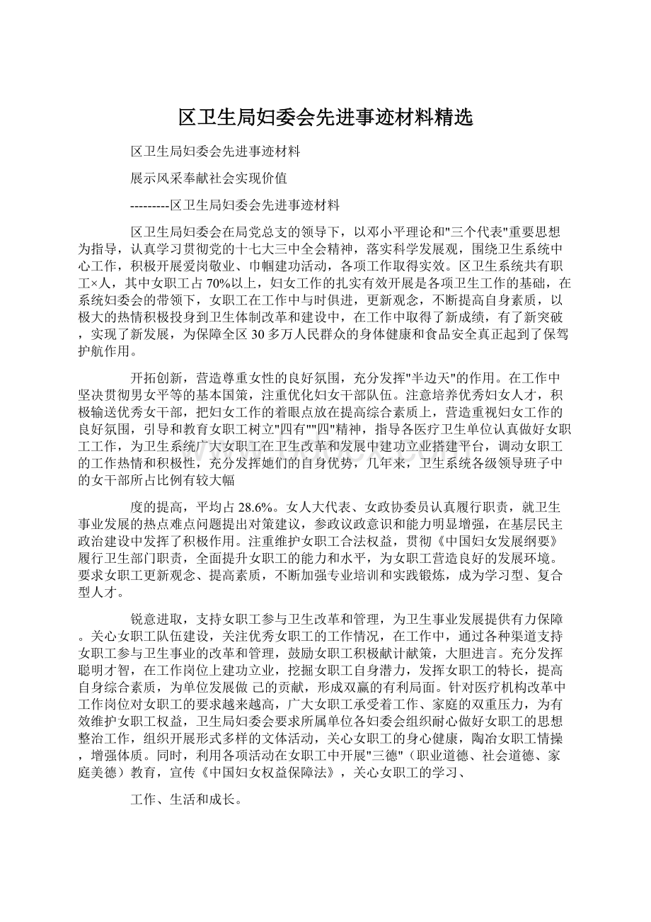 区卫生局妇委会先进事迹材料精选Word文件下载.docx