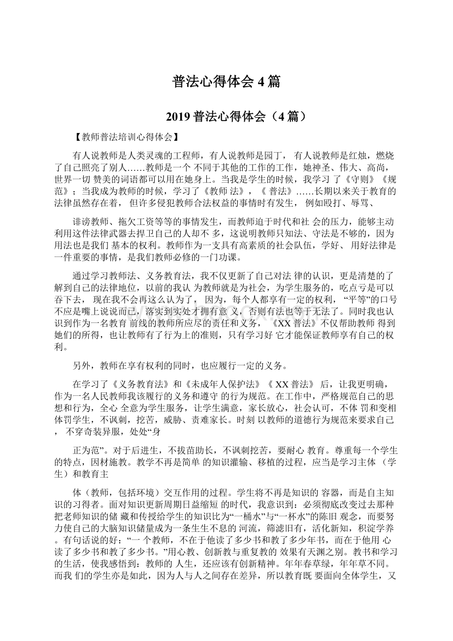 普法心得体会4篇Word格式文档下载.docx