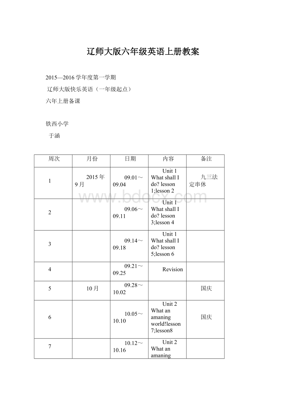 辽师大版六年级英语上册教案Word文档格式.docx_第1页