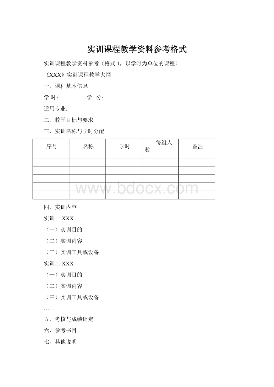 实训课程教学资料参考格式.docx