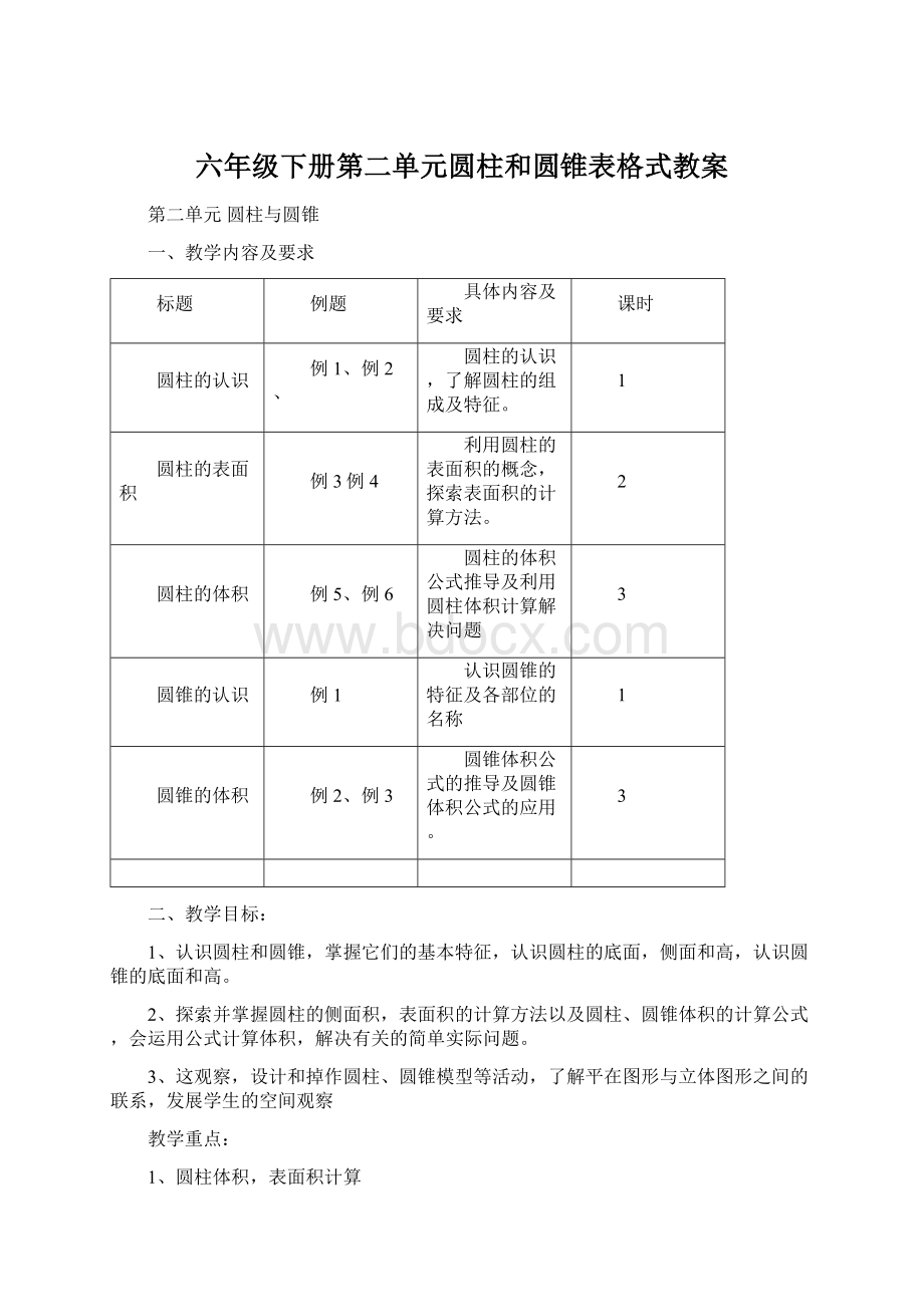 六年级下册第二单元圆柱和圆锥表格式教案Word文档下载推荐.docx