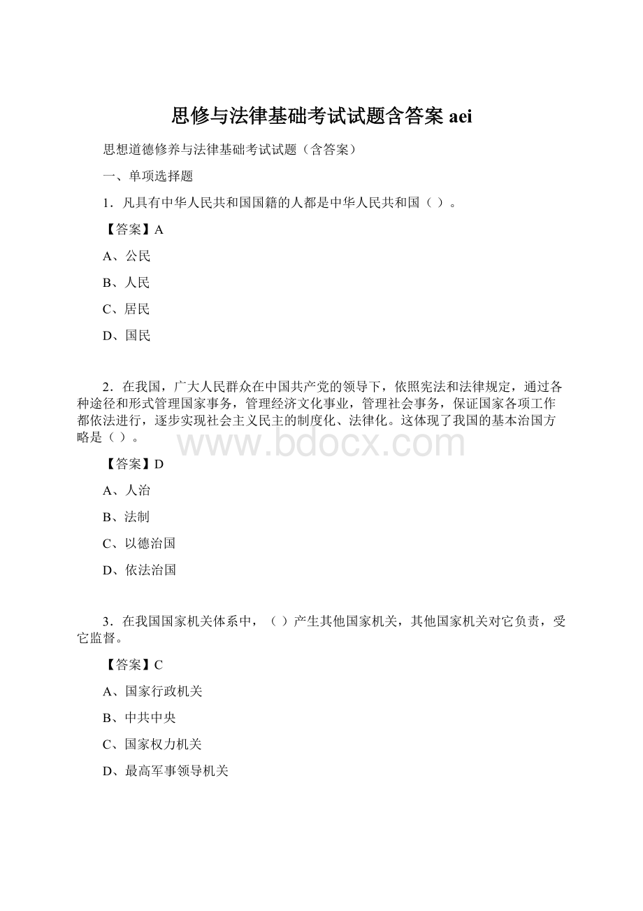 思修与法律基础考试试题含答案aei.docx