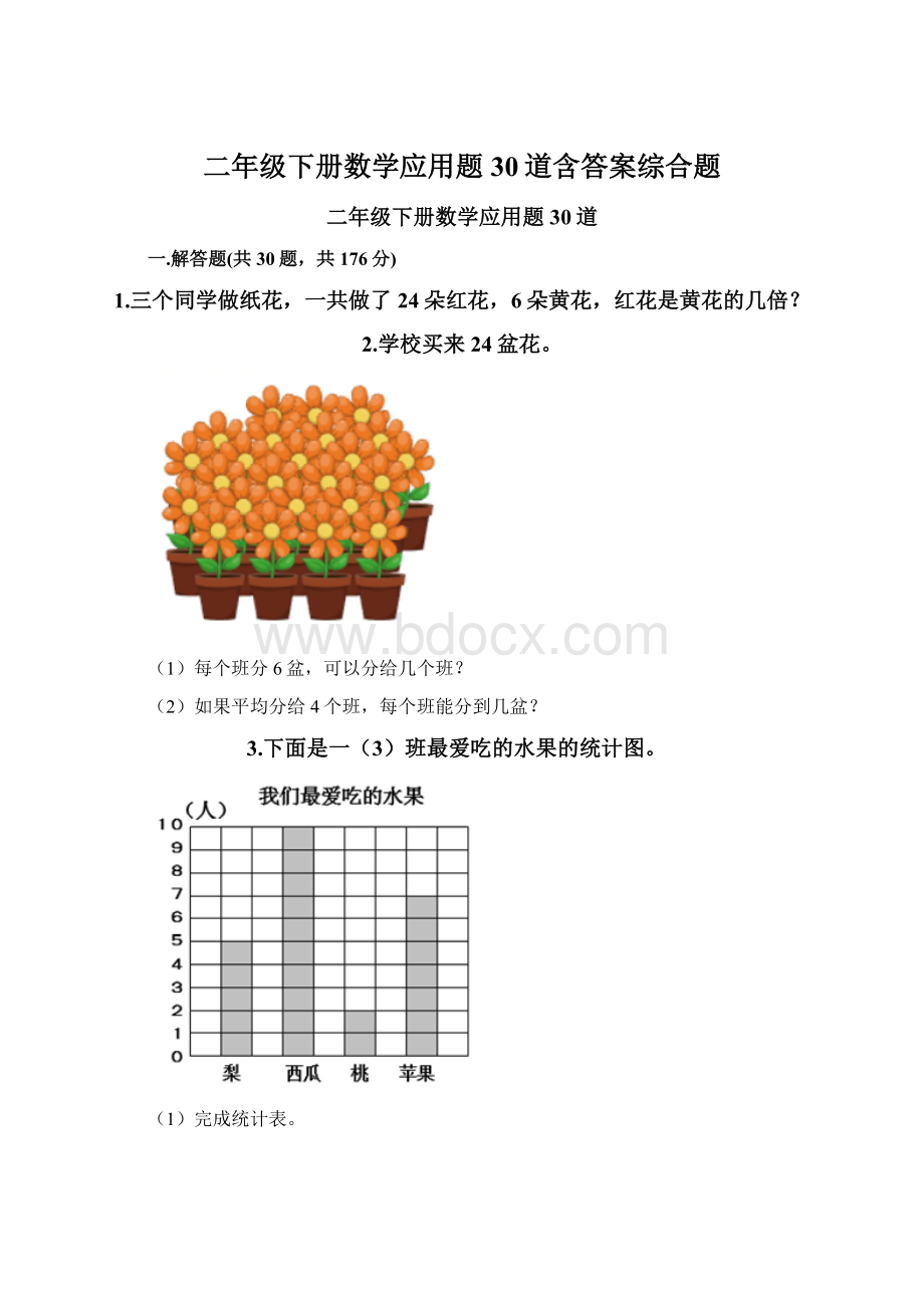 二年级下册数学应用题30道含答案综合题.docx