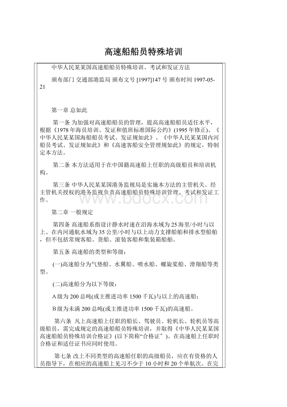 高速船船员特殊培训Word文件下载.docx