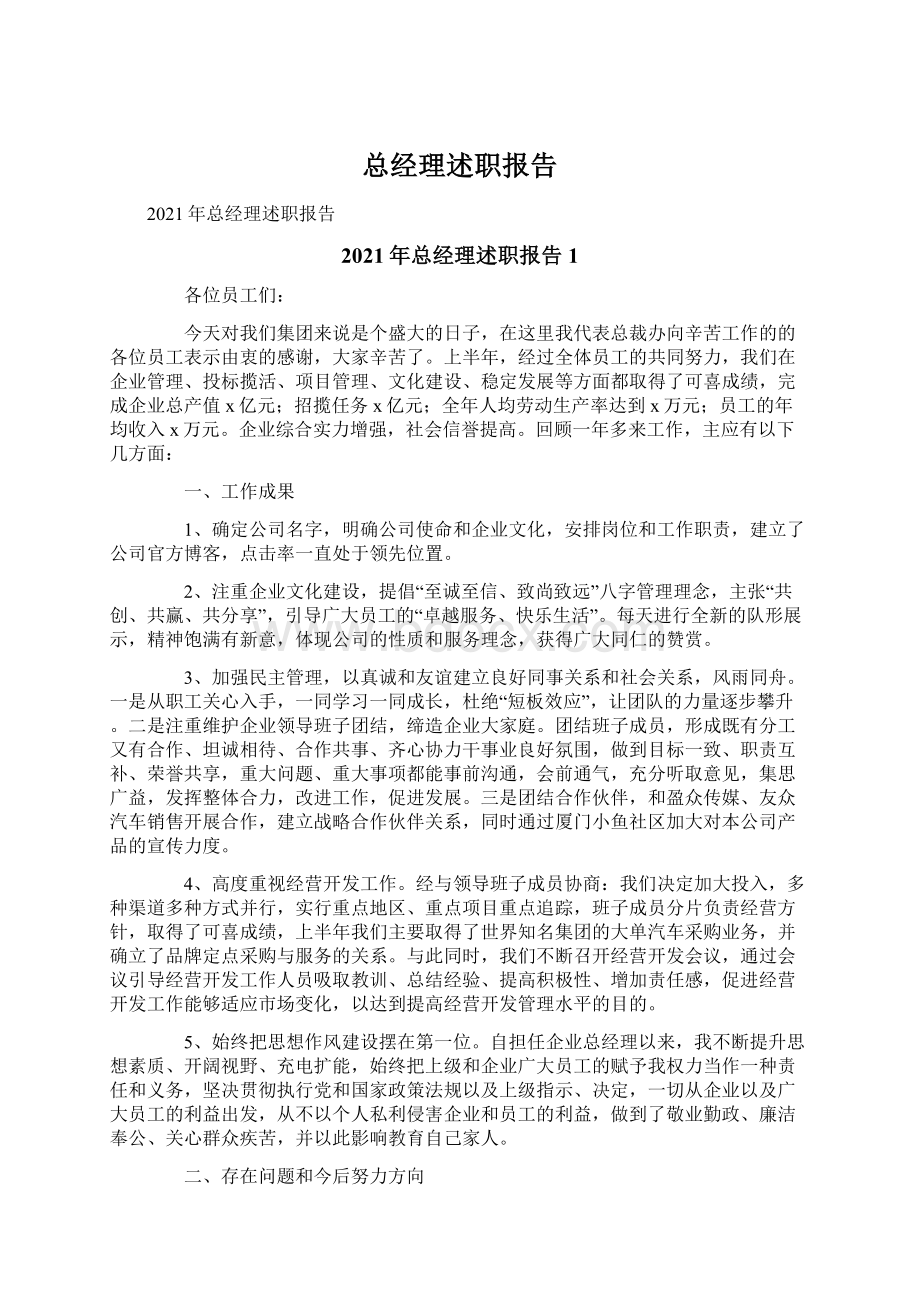 总经理述职报告.docx_第1页