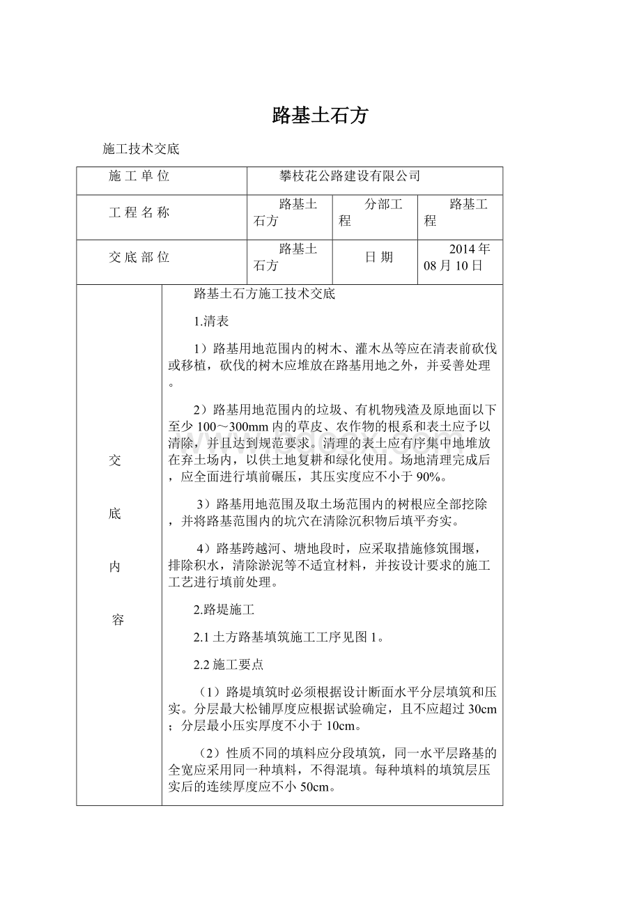 路基土石方Word格式文档下载.docx