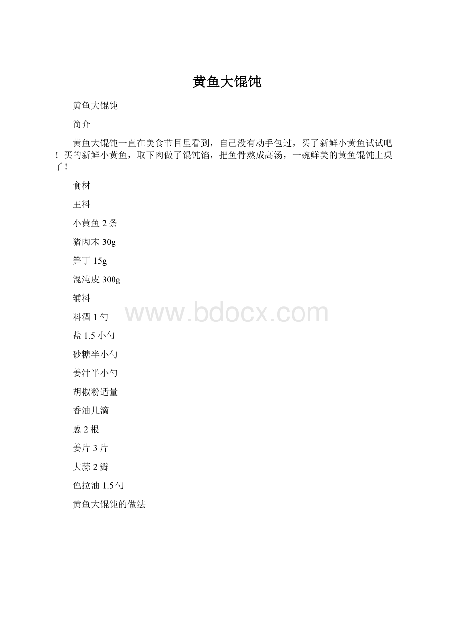 黄鱼大馄饨Word格式文档下载.docx_第1页