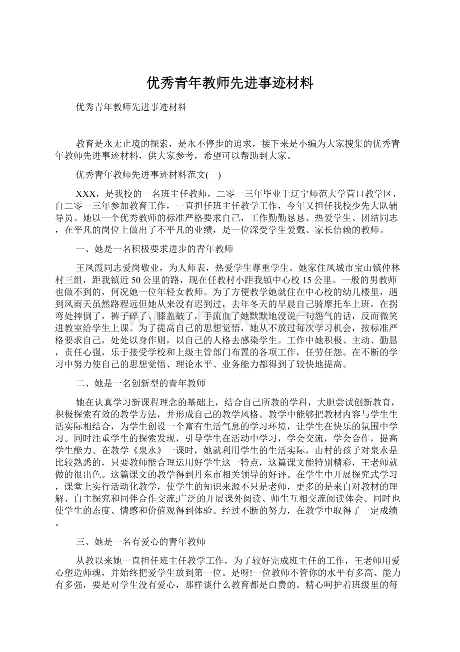 优秀青年教师先进事迹材料.docx