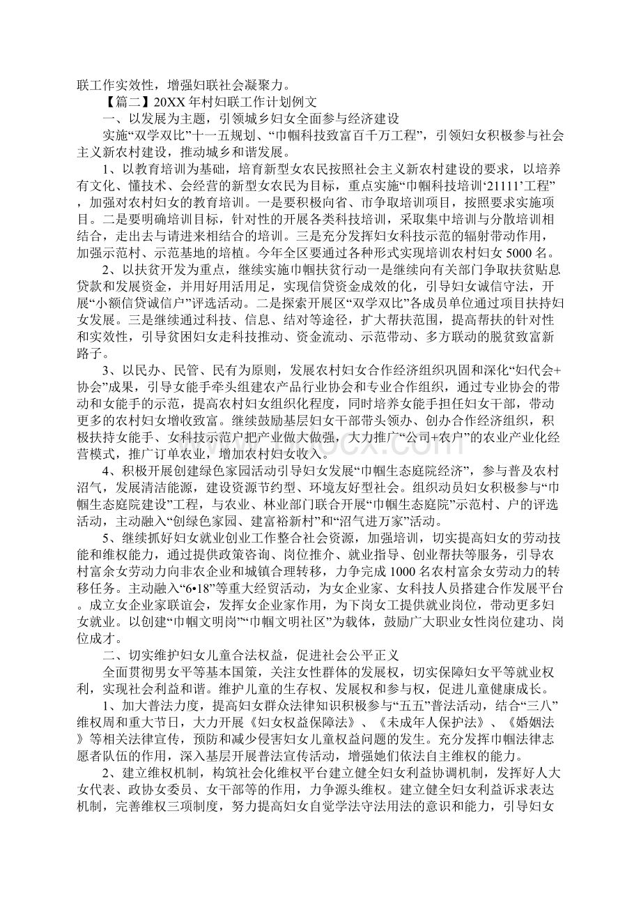 村妇联工作计划例文通用版Word文档下载推荐.docx_第2页