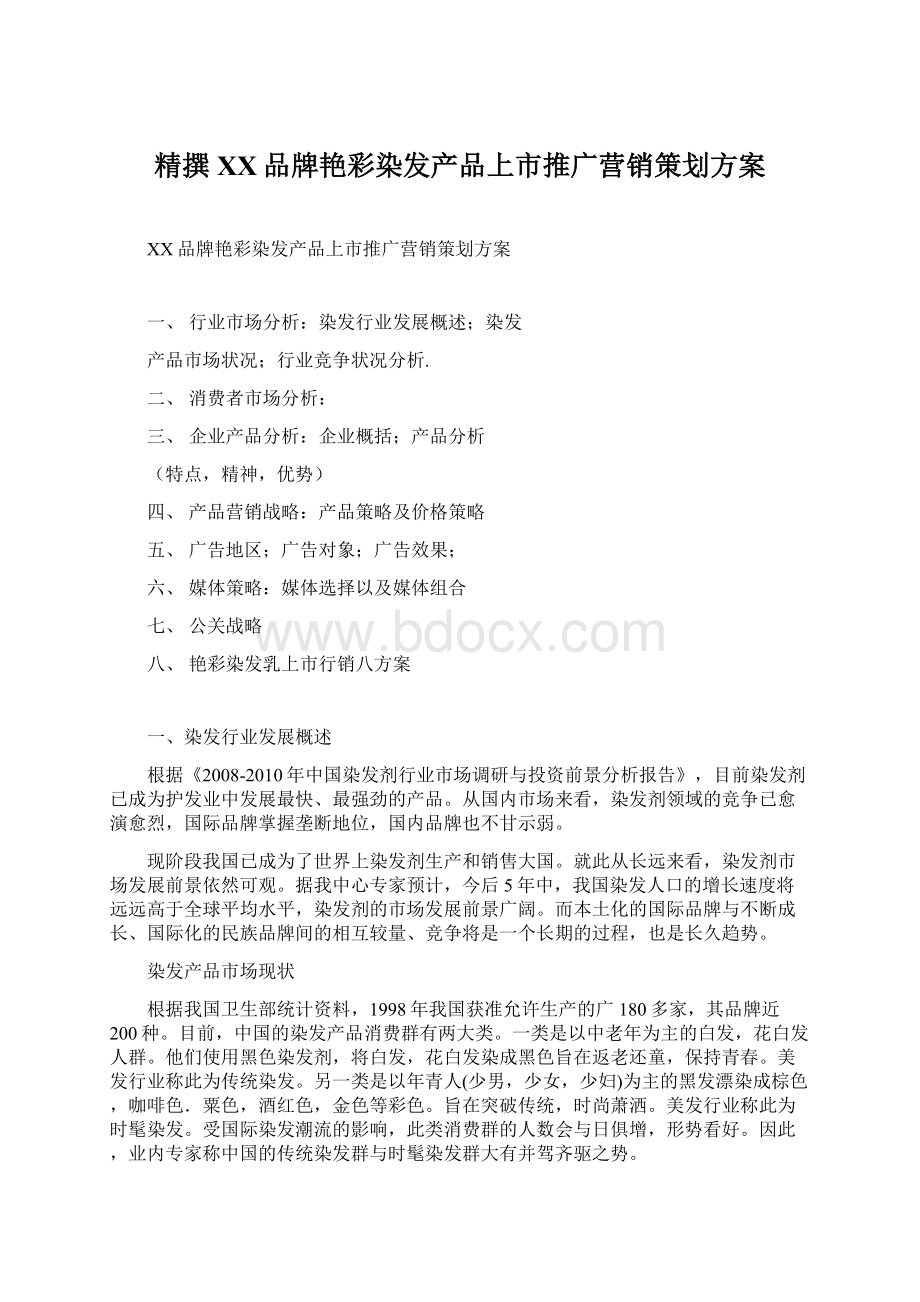 精撰XX品牌艳彩染发产品上市推广营销策划方案.docx_第1页