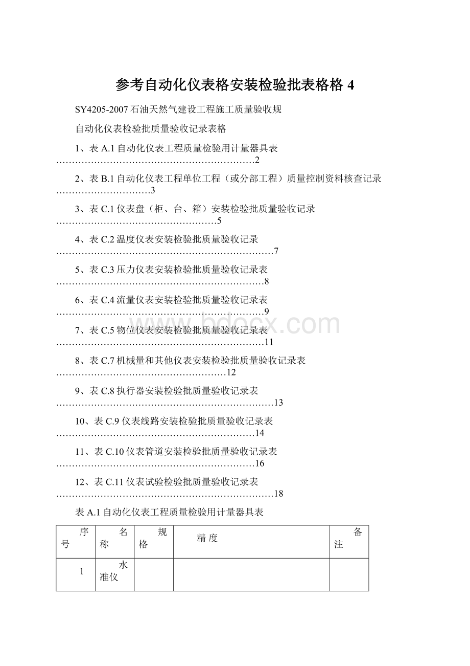 参考自动化仪表格安装检验批表格格4Word格式.docx_第1页