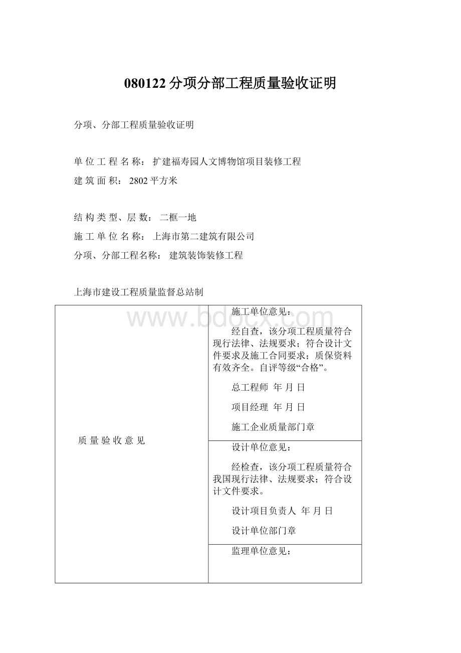 080122分项分部工程质量验收证明.docx_第1页