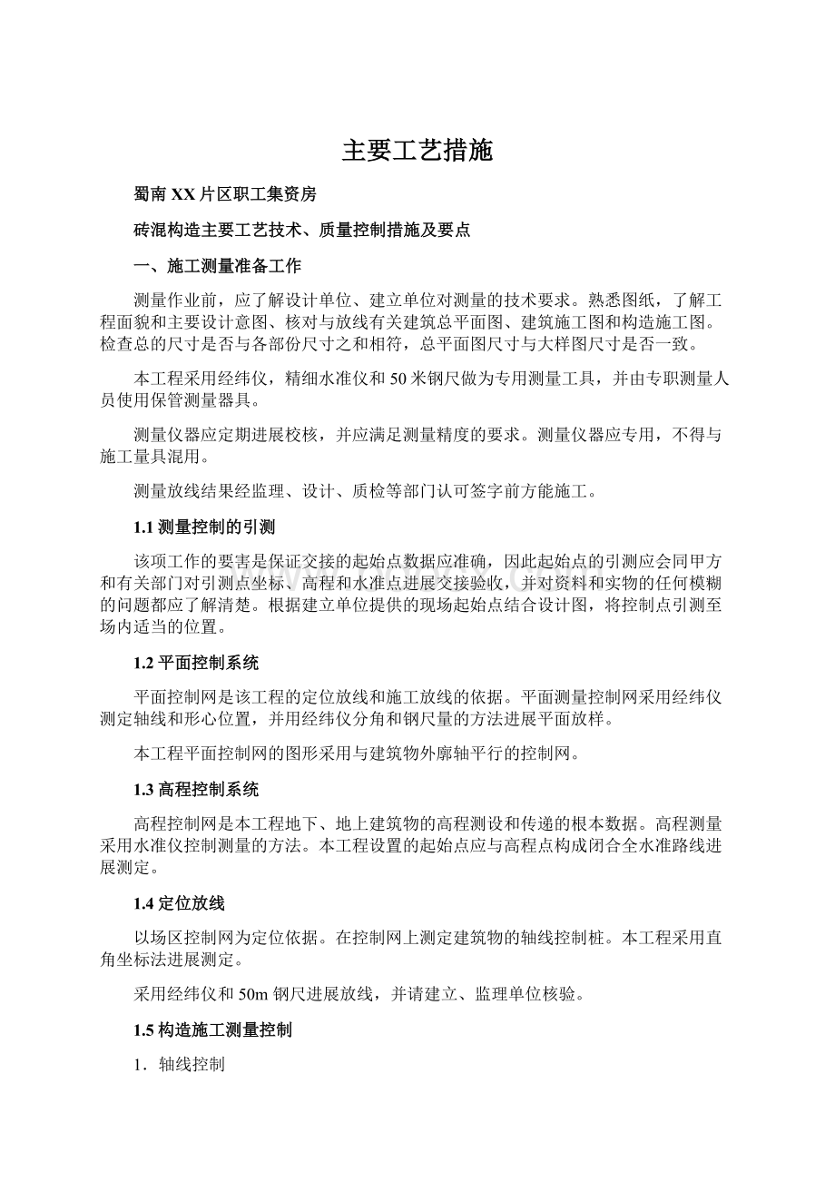 主要工艺措施Word文件下载.docx