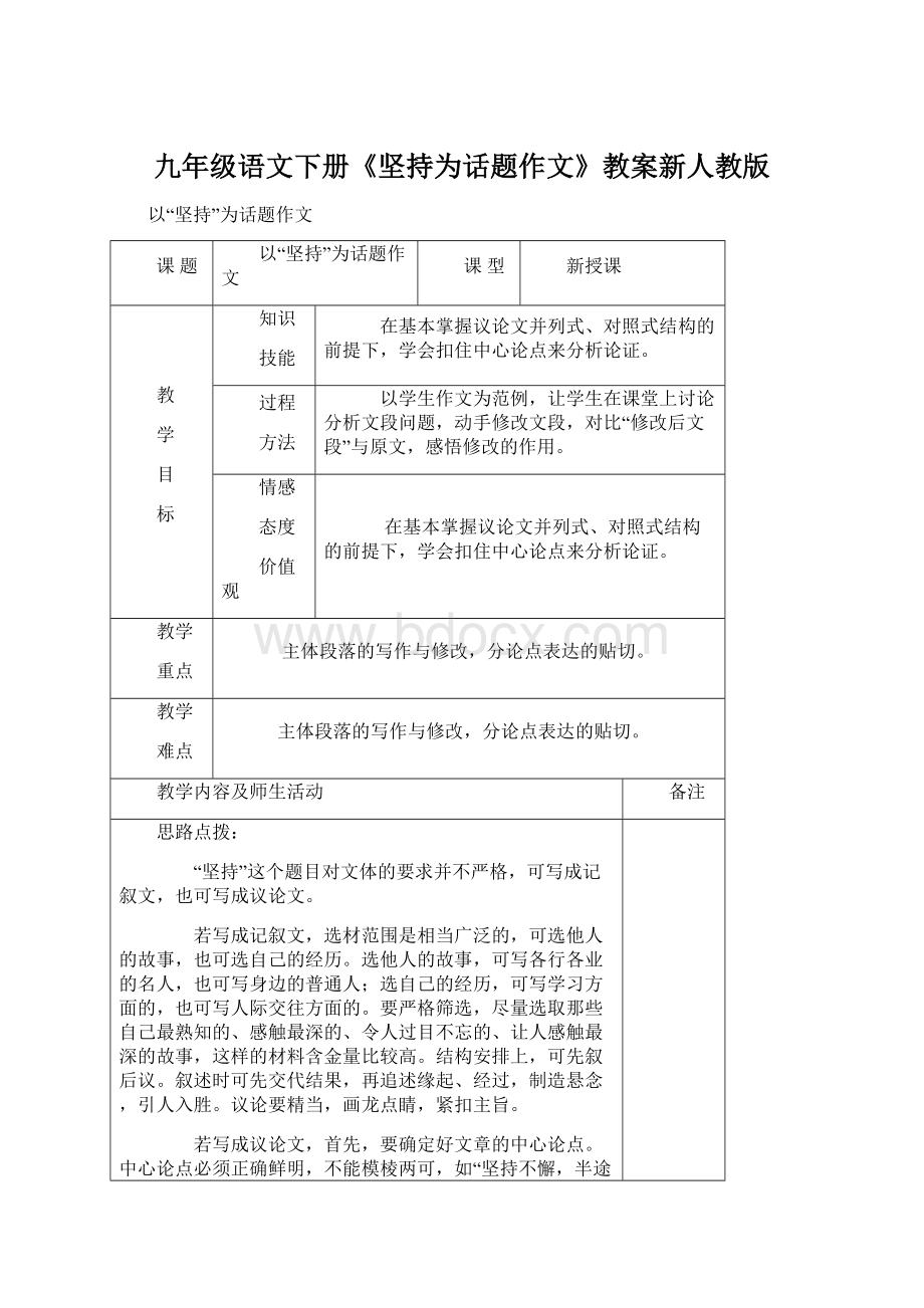 九年级语文下册《坚持为话题作文》教案新人教版Word格式文档下载.docx