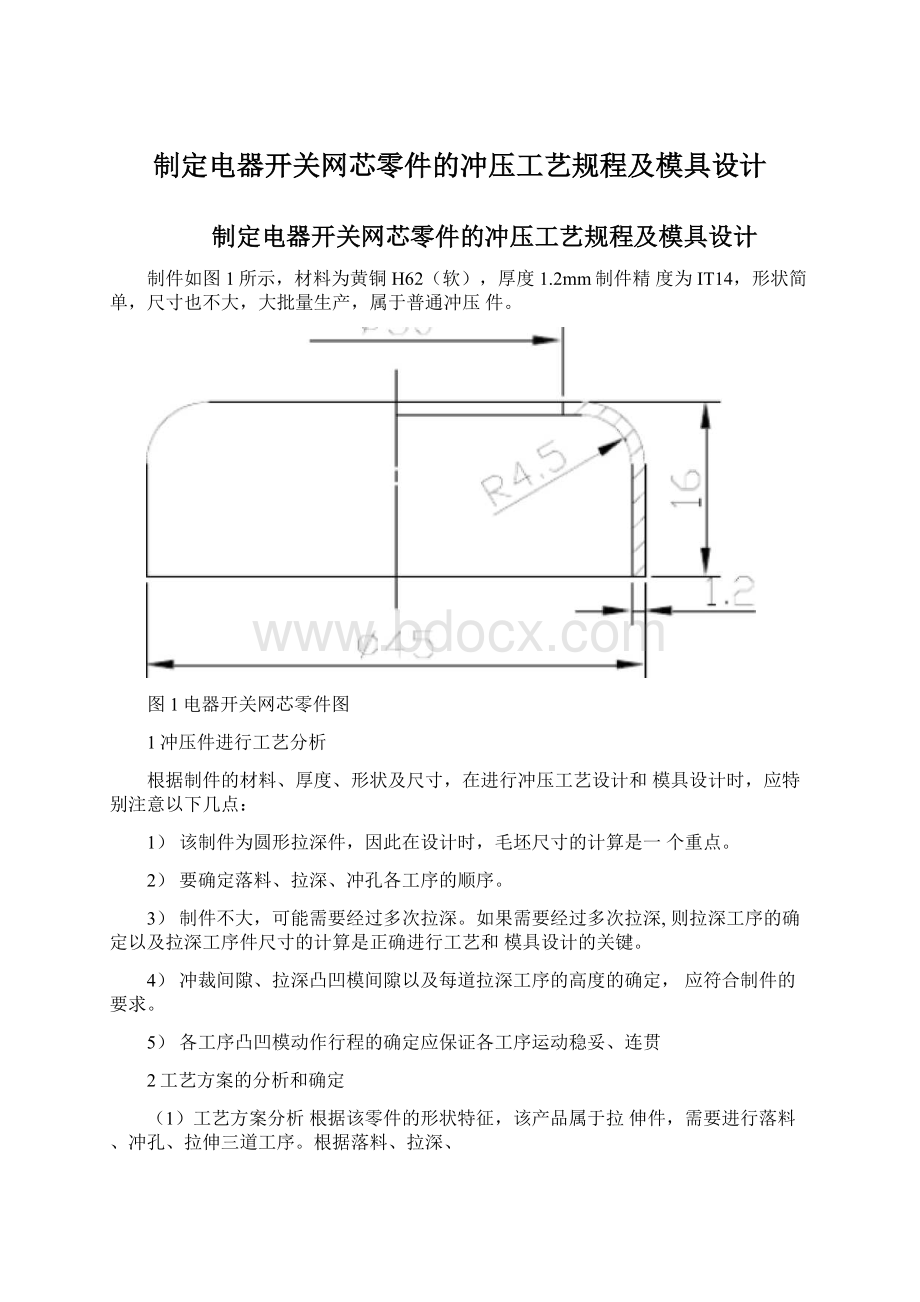 制定电器开关网芯零件的冲压工艺规程及模具设计.docx_第1页