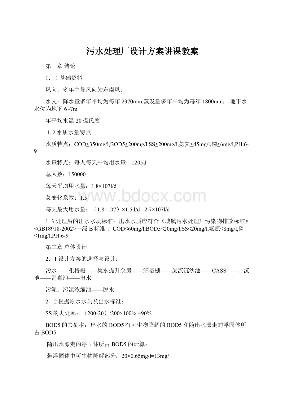 污水处理厂设计方案讲课教案Word文档下载推荐.docx_第1页