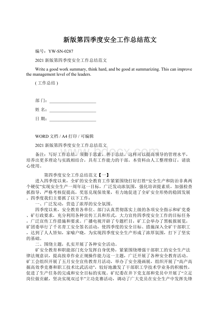 新版第四季度安全工作总结范文Word格式文档下载.docx