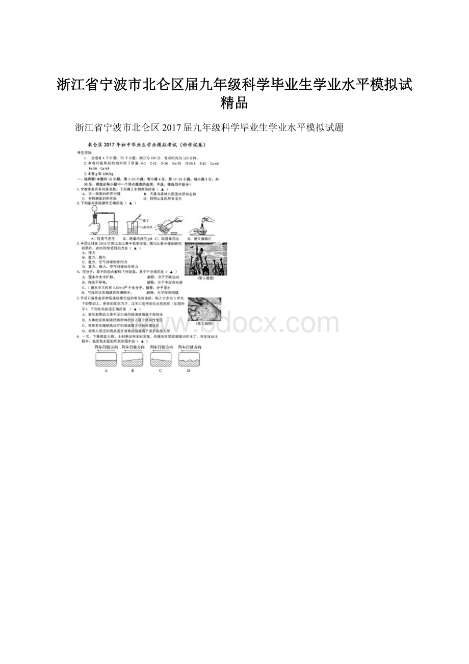 浙江省宁波市北仑区届九年级科学毕业生学业水平模拟试 精品Word文档格式.docx