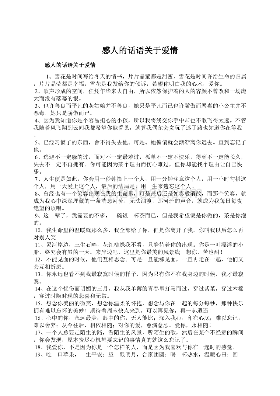 感人的话语关于爱情Word文档下载推荐.docx_第1页