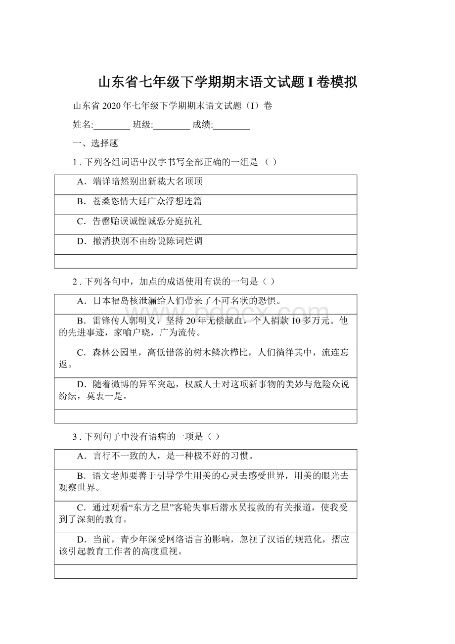 山东省七年级下学期期末语文试题I卷模拟.docx_第1页