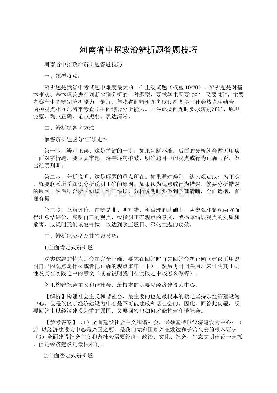 河南省中招政治辨析题答题技巧.docx_第1页