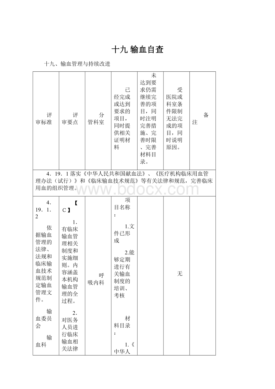 十九 输血自查Word下载.docx_第1页