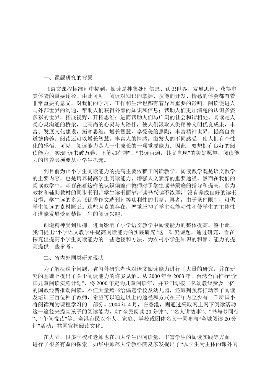 小学语文教学中提高阅读能力实践研究开题报告.docx_第2页